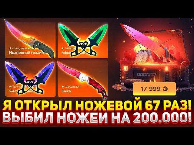 ОТКРЫЛ НОЖЕВОЙ КЕЙС 67 РАЗ НА GGDROP! ВЫБИЛ НОЖЕЙ НА 200.000 РУБЛЕЙ! ДОРОГИЕ КЕЙСЫ НА ГГДРОП!