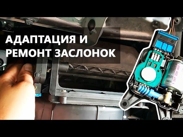 Ремонт заслонок климата на VW, чистка исполнительного двигателя заслонки V113