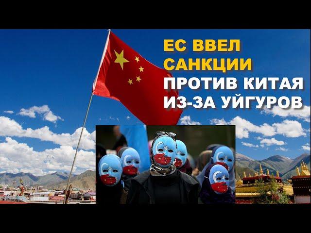 ЕС ввел санкции против Китая из-за уйгуров