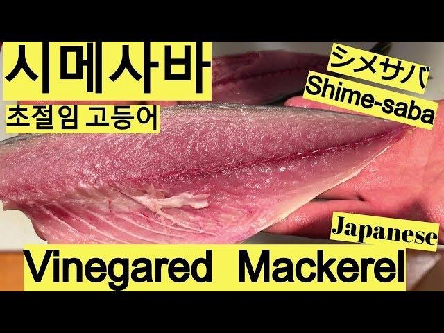 일본 시메사바(초절임 고등어)만든다. Fresh and Fatty Vinegared Mackerel!シメサバを作る。