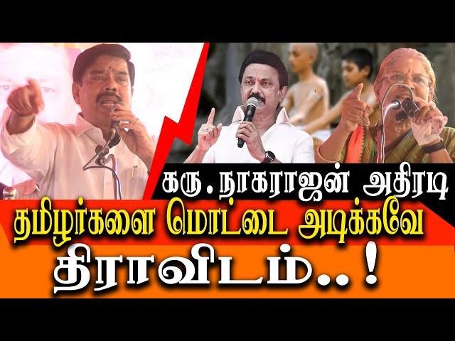 IT IS SHAME to call dravidian model - BJP Karu nagarajan speech