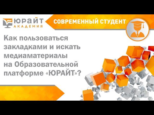 Курс «Современный студент». Как пользоваться закладками и искать медиаматериалы на «Юрайт»?