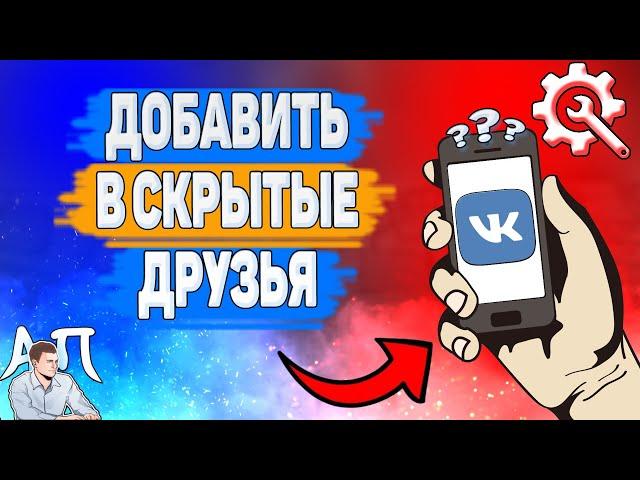 Как добавить человека в скрытые друзья в ВК?