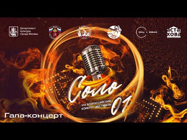 Гала-концерт «СОЛО 01»