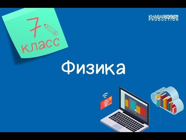 Физика. 7 класс. Давление в жидкостях и газах, закон Паскаля /22.01.2021/