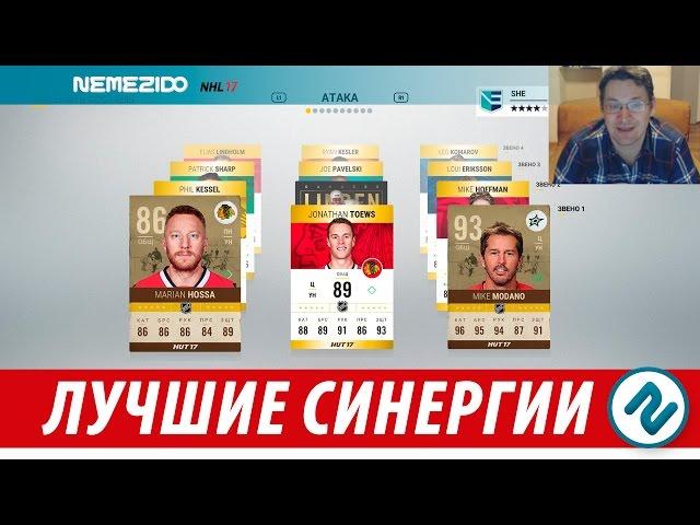 NHL17 | НЕ ВСЕ СИНЕРГИИ ОДИНАКОВО ПОЛЕЗНЫ | Tutorial по сыгранности в HUT