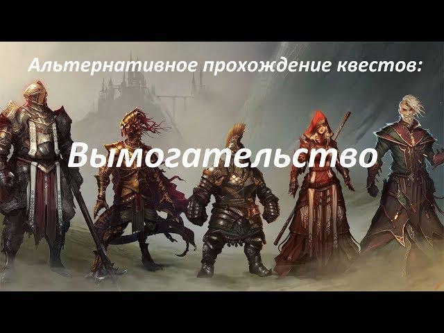 Divinity: Original Sin 2 - Квест Вымогательство