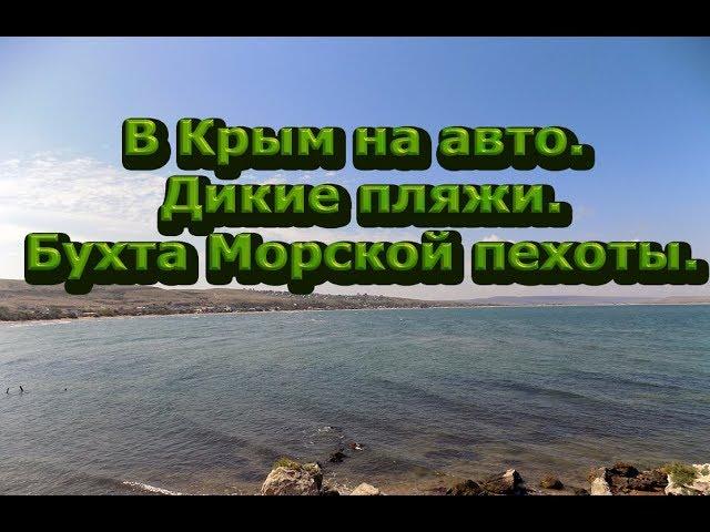 В Крым на авто. Дикие пляжи. Бухта Морской пехоты.