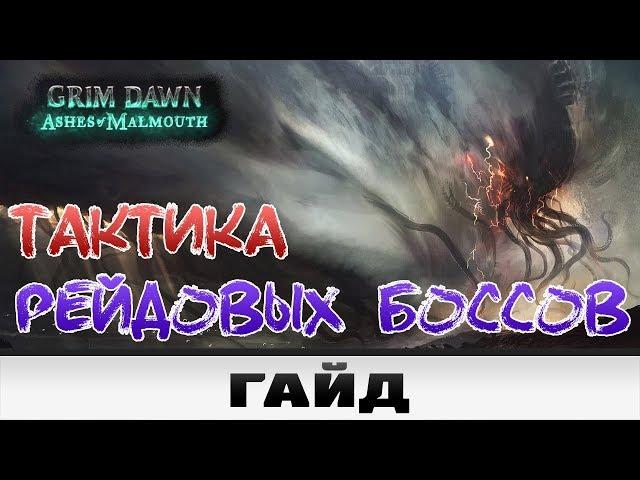 Grim Dawn - Тактика Рейдовых боссов | Гайд