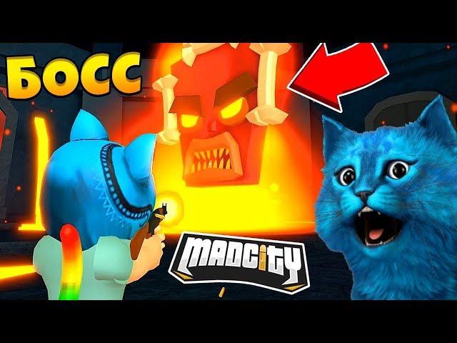 БОСС В MAD CITY РОБЛОКС VOLCANO BOSS FIGHT БЕСПЛАТНАЯ МАШИНА HEATSEEKER ROBLOX КОТЁНОК ЛАЙК