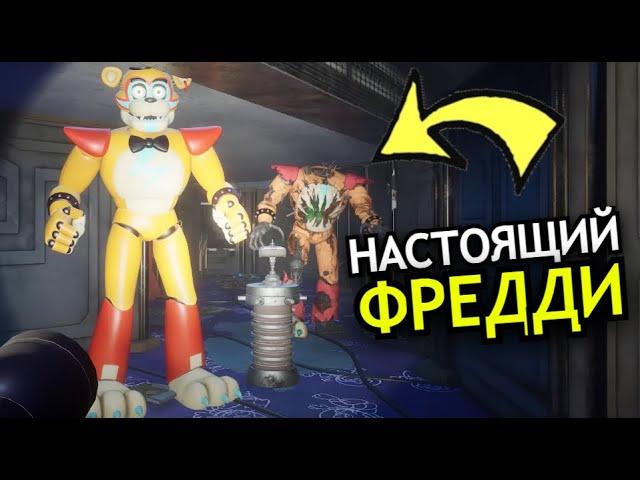 ЧТО СЛУЧИЛОСЬ с Фредди FNAF: Security Breach DLC Ruin? Настоящий Фредди мёртв?