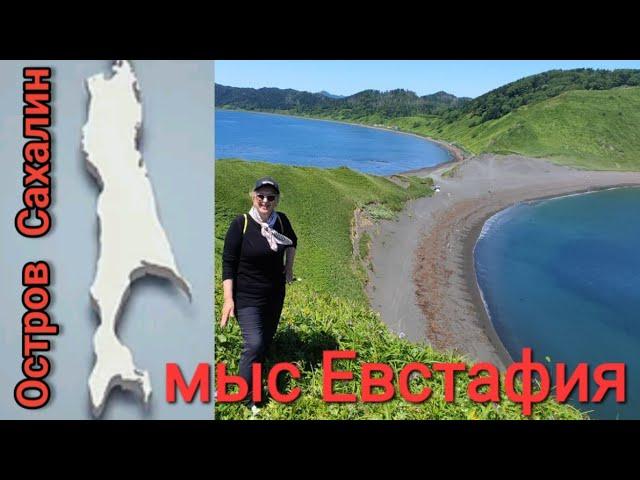 Мыс Евстафия.Сахалин 25.06.23.Рай на Земле