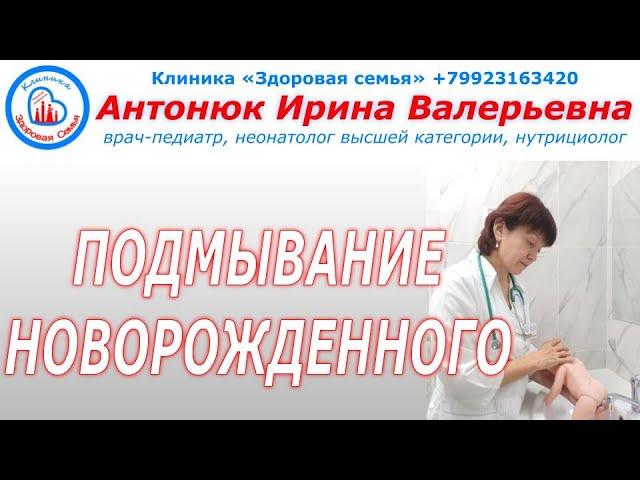 Как подмывать новорожденного ребенка |  Гигиена новорожденных |  Подмывание младенца