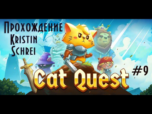 Cat Quest - 9 - Остров разработчиков и золотой ключ