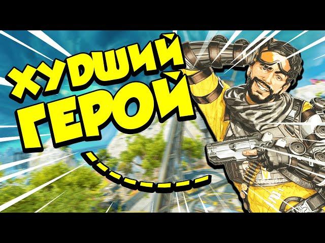 ХУДШИЙ ГЕРОЙ в Apex Legends! Вот почему я НЕНАВИЖУ МИРАЖА в Апекс!