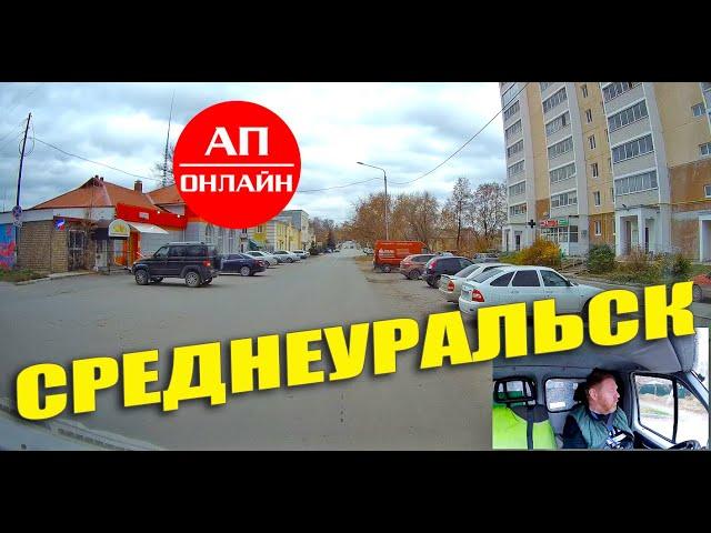 Среднеуральск / проезд по городу