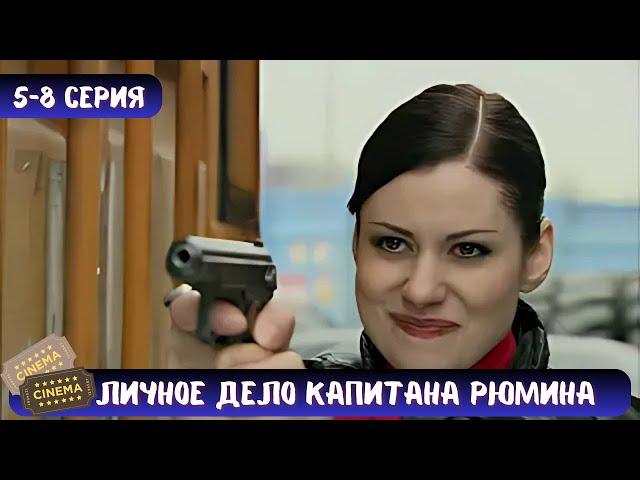 СТАЛИ ЧАСТЬЮ ИЗОЩРЕНОГО ПЛАНА | СЕРИАЛ - ЛИЧНОЕ ДЕЛО КАПИТАНА РЮМИНА | 5-8 СЕРИЯ