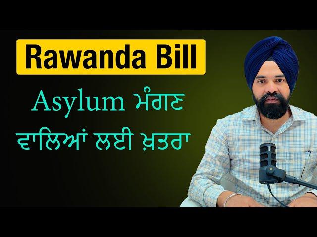 What is Rawanda Bill and How is danger for Asylum Seekers || Asylum ਮੰਗਣ ਵਾਲਿਆਂ ਲਈ ਖ਼ਤਰਾ