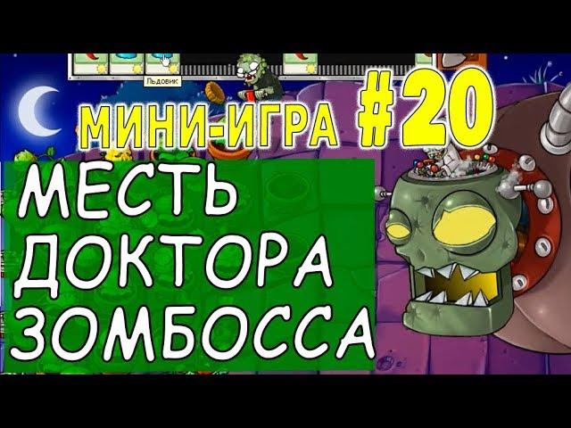 МЕСТЬ ДОКТОРА ЗОМБОССА ПРОХОЖДЕНИЕ  Мини игра #20  Plants vs Zombies РАСТЕНИЯ против ЗОМБИ