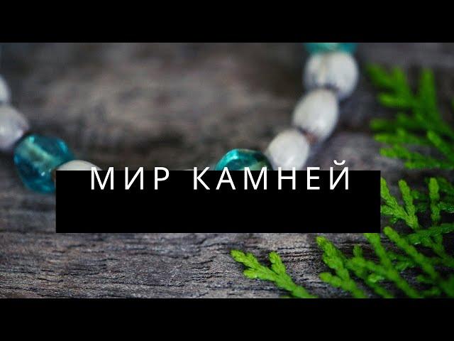 Мир камней