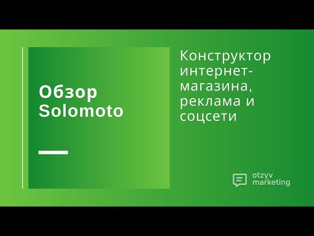 Обзор Solomoto: как запустить интернет-магазин и рекламу в соцсетях и Google, Яндекс