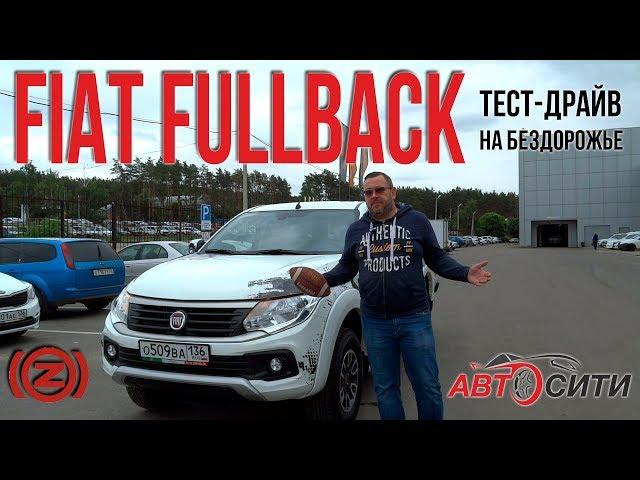 Тест-драйв FIAT Fullback: тот же L200, только дешевле.
