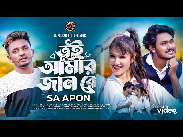 তুই আমার জান রে | Tui Amar Jan re | Sa Apon | Lionic Melody | Bangla New Song | Lionic Melody