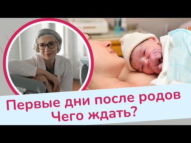 ЧЕГО ЖДАТЬ ПОСЛЕ РОДОВ? | Виктория Матвиенко