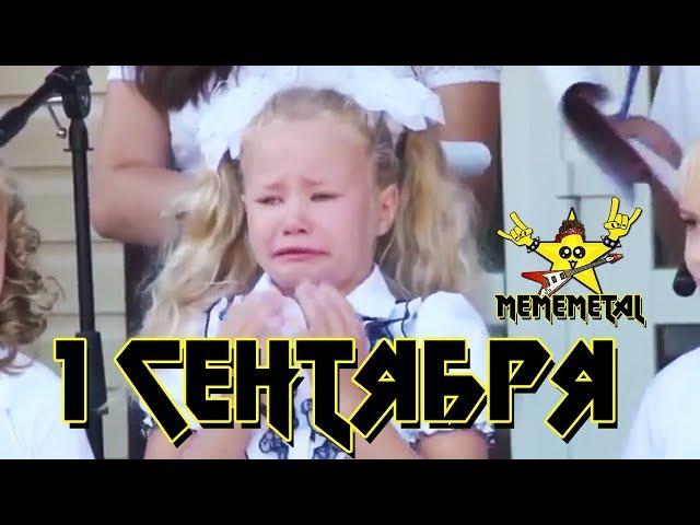 MEMEMETAL - 1 СЕНТЯБРЯ (Emo Version)