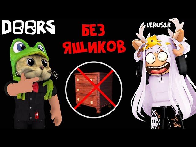 БЕЗ ОТКРЫТИЯ ЯЩИКОВ + Красная комната ДОРС роблокс | DOORS roblox | Прохождение ДВЕРИ без тумбочек