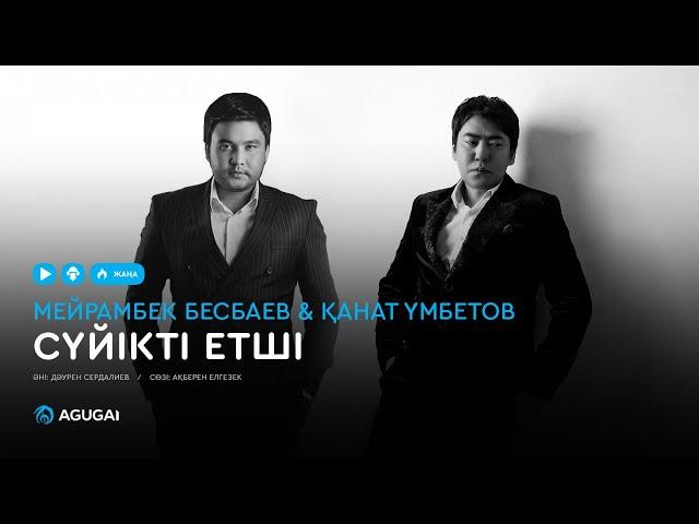 Мейрамбек Бесбаев & Қанат Үмбетов - Сүйікті етші (аудио)