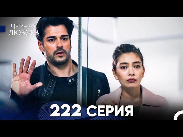 Черная Любовь 222 Серия (Русский Дубляж) - FULL HD