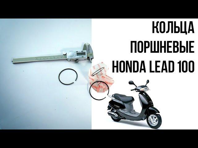 Кольца поршневые Honda Lead 100 / Запчасти на скутер - Подробные размеры колец JF06