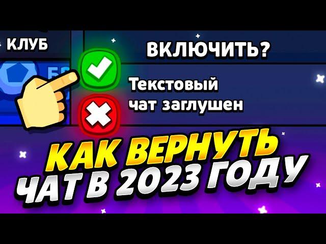 КАК ЛЕГКО ВЕРНУТЬ ЧАТ В БРАВЛ СТАРС 2023 ГОДУ! ЧТО ДЕЛАТЬ ЕСЛИ НЕТ ЧАТА В BRAWL STARS 2023 ГОДУ