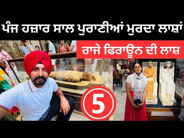 ਪੰਜ ਹਜ਼ਾਰ ਸਾਲ ਪੁਰਾਣੀਆਂ ਮੁਰਦਾ ਲਾਸ਼ਾਂ Mummies Egypt Museam Punjabi Travel Couple | Ripan Khushi