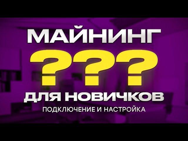 Майнинг для новичков! Включение и настройка асик майнера для добычи криптовалюты.