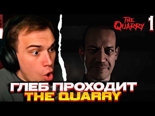 ПЕРВЫЙ МОНСТР \ Глеб проходит The Quarry (часть 1) \ SASAVOT