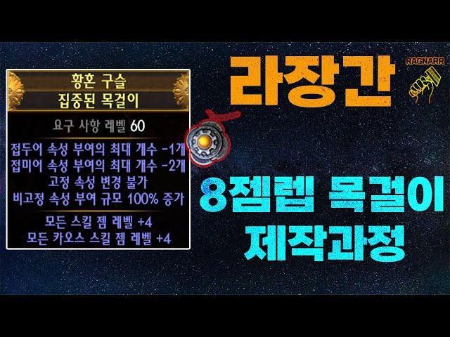 【POE 3.25】라장간 #13 집중된 목걸이