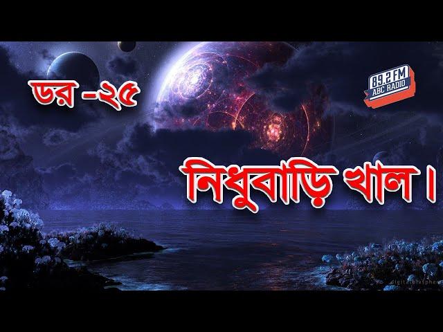 Dor Nidhubari Khal | RJ Kebria | ABC Radio 89.2 FM | Bhoot69 | Dor Episode-25 |