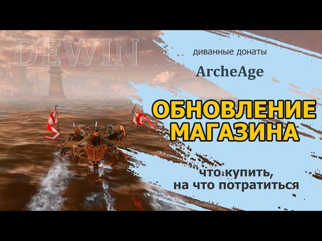 Archeage: Новинки (старинки) магазина и донат