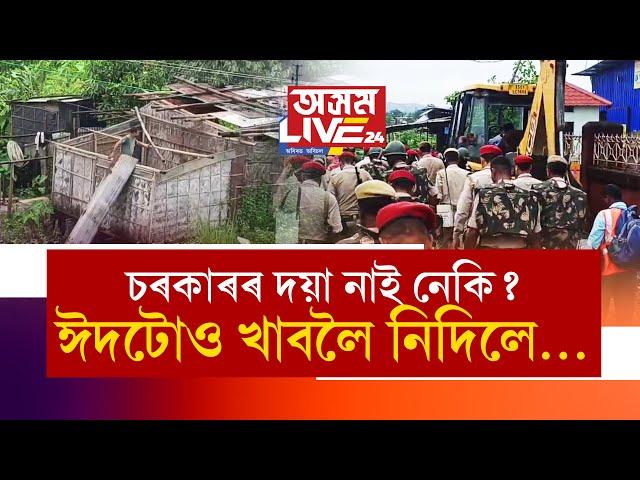 ‘ঈদটোও খাবলৈ নিদিলে…, চৰকাৰৰ দয়া-মৰম ক'ত হেৰাল?' প্ৰশ্ন এতিয়া গৃহহাৰাৰ