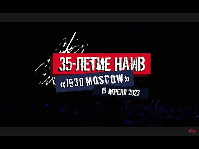 НАИВ — Live at «1930 Moscow» (4k Full Concert)