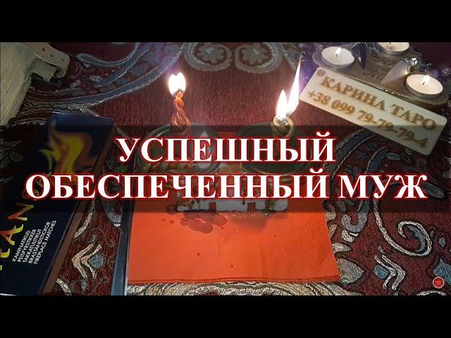 УСПЕШНЫЙ ОБЕСПЕЧЕННЫЙ МУЖ! Ритуал онлайн. Карина Таро. На рост луны 3 дня подряд