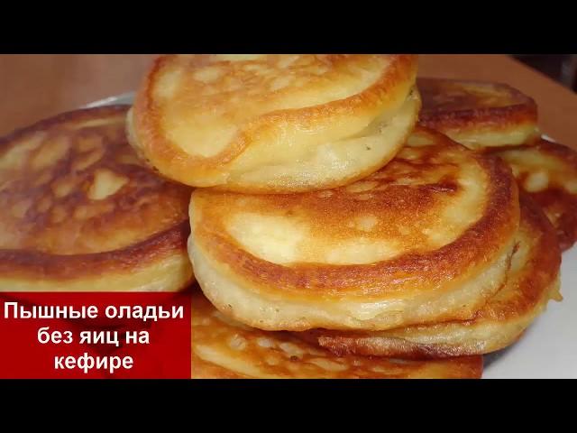 Рецепт: Как приготовить идеальные оладьи/Пышные ОЛАДЬИ на кефире без яиц//ВЫ ТАКИХ ЕЩЕ НЕ ЕЛИ!//