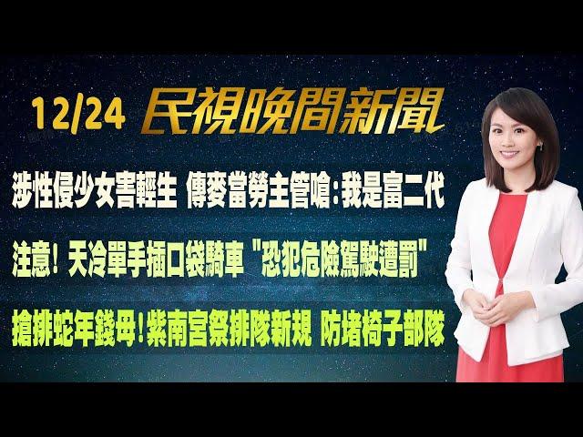 【#民視七點晚間新聞】Live直播 2024.12.24 晚間大頭條：勞動基金今年大賺破兆 勞工平均每人分紅4.9萬