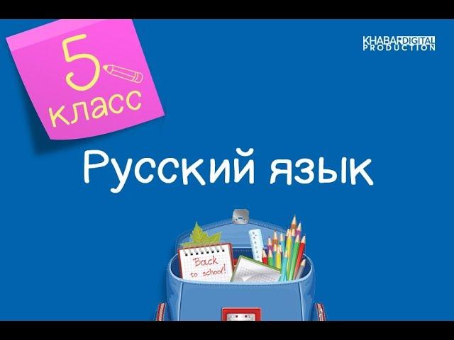 Русский язык. 5 класс. Мир вокруг нас /08.10.2020/