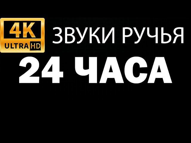 Звуки ручья ЧЕРНЫЙ ЭКРАН 24 часа для сна и медитации - ЗВУКИ ВОДЫ