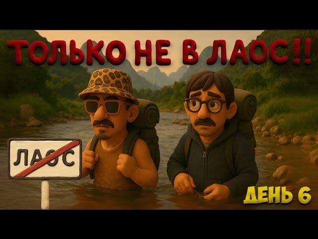 ПОЧЕМУ НЕ СТОИТ ЕХАТЬ В ЛАОС С ПАЛАТКОЙ?!  день 6