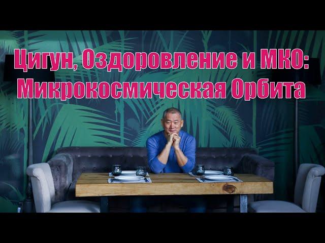 Цигун, Здоровье и Микрокосмическая Орбита. | Академия Киайдо | Гранд Мастер Сонг Парк