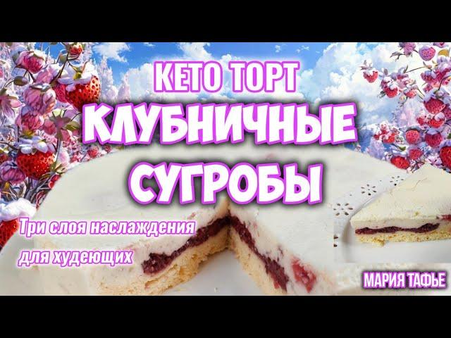 Кето-торт "Клубничные сугробы"! Три слоя наслаждения для худеющих #машатафье